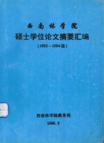 西南林学院 硕士学位论文摘要汇编（1982-1994届）