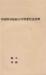 日本煤的气化和液化 日本考察专题报告