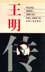 王明传