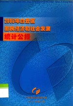 2005年白云区国民经济和社会发展统计公报