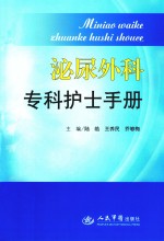 泌尿外科专科护士手册