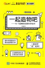 一起造物吧 16个最棒的创意科学实作