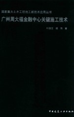 国家重大土木工程施工新技术应用丛书 广州周大福金融中心关键施工技术