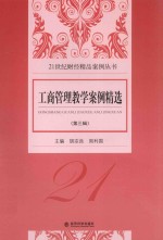 21世纪财经精品案例丛书 工商管理教学案例精选 第3辑