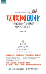 互联网创业  “互联网+”时代的创业方法论