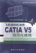 飞机结构机加件CATIA V5规范化建模