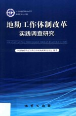 地勘工作体制改革实践调查研究