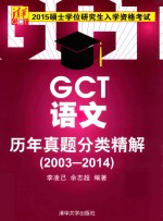 硕士学位研究生入学资格考试GCT语文历年真题分类精解 2003-2014