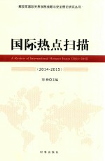 国际热点扫描 2014-2015