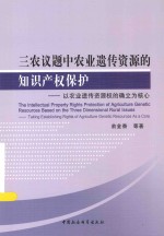 三农议题中农业遗传资源的知识产权保护：以农业遗传资源权的确立为核心