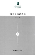 中国人民大学国学院国学新锐丛书  唐代俗体诗研究