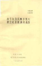 西藏自治区隆子县六联公社滑坡调查报告