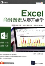 Excel商务图表从零开始学