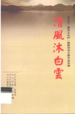 白云区（廉政文化杯）楹联诗词大赛作品专辑  清风沫白云