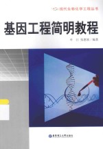 现代生物化学工程丛书  基因工程简明教程