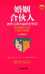 婚姻合伙人 两性关系共赢管控智慧