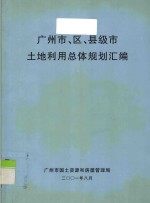 广州市、区、县级市土地利用总体规划汇编