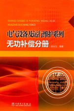 电气设备及运行维护系列  无功补偿分册