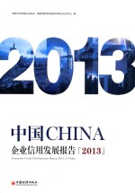 2013中国CHINA企业信用发展报告