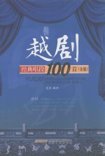 越剧经典唱段100首 金版