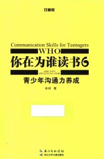 你在为谁读书 6 青少年沟通力养成 珍藏版