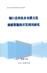 城口县河鱼乡农耕文化旅游资源的开发利用研究