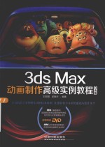 3ds Max动画制作高级实例教程 白金版