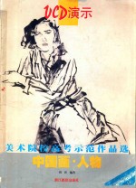 美术院校高考示范作品选 中国画·人物