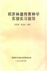 经济林遗传育种学实验实习指导