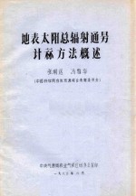 地表太阳总辐射通量计算方法概述