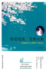 你若绽放，芳香自来 林徽因给女人的99个幸福忠告