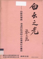 白云之光 白云区华侨、港澳同胞捐办公益事业纪念画册