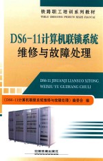 DS6-11计算机联锁系统维修与故障处理