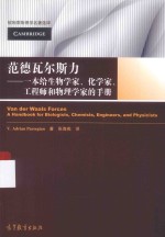 范德瓦尔斯力：一本给生物学家、化学家、工程师和物理学家的手册