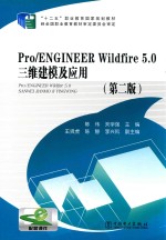 “十二五”职业教育国家规划教材 Pro/ENGINEER Wildfire 5.0 三维建模及应用 第2版