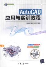 CAD/CAM/CAE工程应用与实践丛书 AutoCAD应用与实训教程