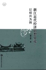 浙江近代经济思想史论 以绍兴为例