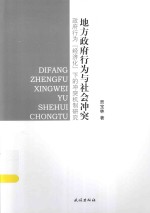 地方政府行为与社会冲突 政府行为“经济化”下的冲突机制研究