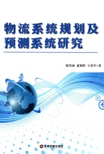 物流系统规划及预测系统研究