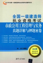 市政公用工程管理与实务真题详解与押题密卷