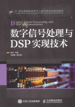 数字信号处理与DSP实现技术