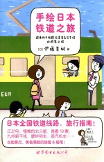 手绘日本铁道之旅