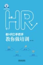 老HRD手把手系列丛书  老HRD手把手教你做培训