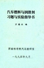 汽车燃料与润滑剂习题与实验指导书