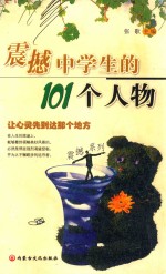 震撼中学生的101个人物