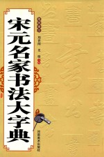 宋元名家书法大字典 笔画索引