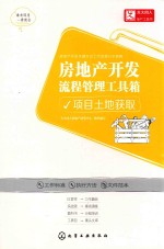 房地产开发流程管理工具箱  项目土地获取