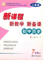 新课程·新教学·新备课 人教版 初中历史 七年级 上