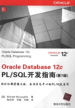 Oracle Database 12c PL/SQL开发指南 第7版