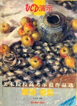 美术院校高考示范作品选 默写·色彩